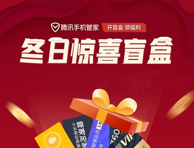 腾讯手机管家冬日惊喜盲盒助力领腾讯视频会员/管家会员/定制周边