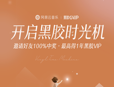 网易云音乐APP开启黑胶时光机邀请助力领3-365天黑胶VIP