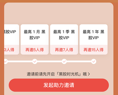 用户邀请好友助力领3-365天黑胶VIP