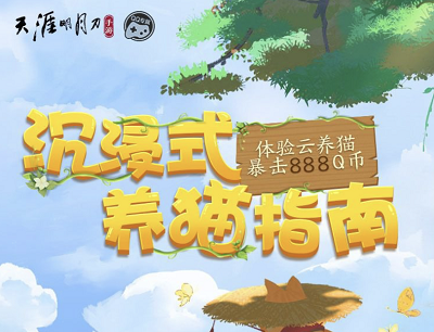 天涯明月刀手游沉浸式养猫指南新用户体验云养猫领取10-888Q币