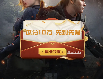 用户预约游戏完成任务集卡片瓜分10万现金红包