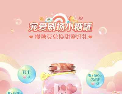 优酷APP宠爱剧场小糖罐攒糖豆兑换优酷VIP会员月卡和实物