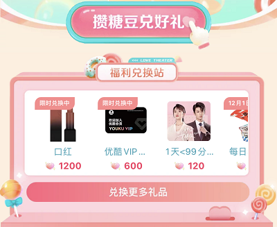 完成任务攒糖豆兑换优酷VIP会员月卡和实物
