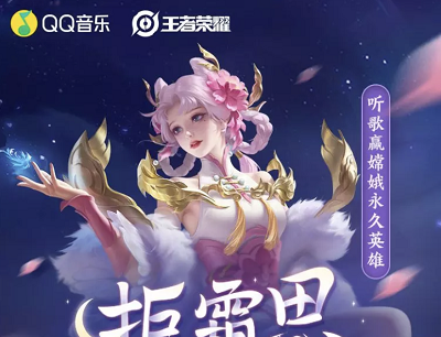 QQ音乐X王者荣耀手游主题曲上线听歌评论抽嫦娥永久英雄和Q币