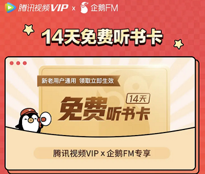 腾讯视频X企鹅FM专享VIP免费领取14天免费听书卡 腾讯视频X企鹅FM专享VIP免费领取14天免费听书卡