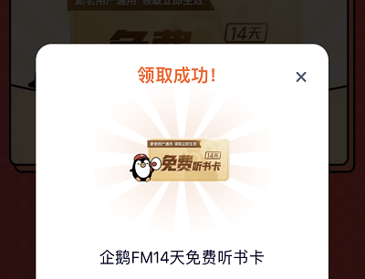 腾讯视频VIP免费领取14天免费听书卡 腾讯视频VIP免费领取14天免费听书卡