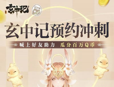 玄中记手游预约冲刺好友助力预约领取随机1-666Q币