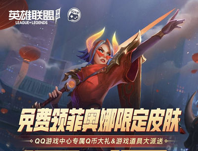 英雄联盟手游速领峡谷签到礼新用户免费领限定皮肤和Q币