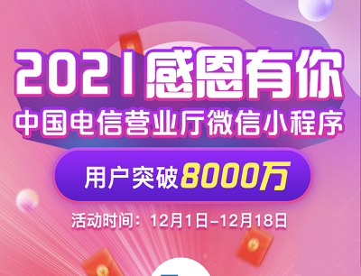 电信营业厅小程序2021感恩有你领取随机1-50元手机话费