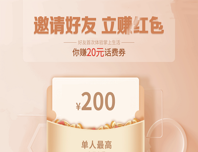 掌上生活APP12月2期邀请有礼得话费最高领200元话费券