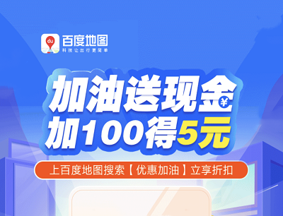 百度地图APP加油送现金每次满100领5元现金红包