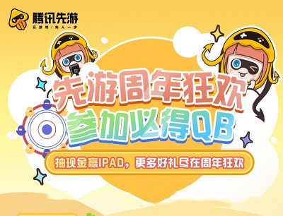 腾讯先游APP周年狂欢每日云游时长领腾讯视频会员/现金红包/先贝