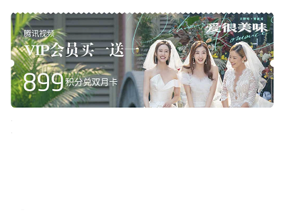 掌上生活APP视频买一送一899积分兑换两个月腾讯视频会员