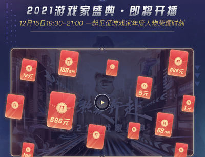 用户看2021游戏家盛典领取最高666元现金 用户看2021游戏家盛典领取最高666元现金