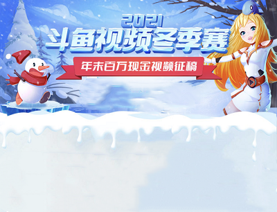 斗鱼APP视频冬季赛投稿视频每周领取100-500元现金