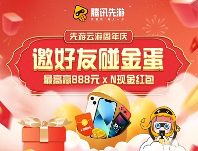 腾讯先游APP周年庆邀请好友碰金蛋领取最高888元现金
