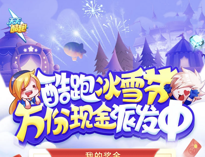 天天酷跑手游冰雪节万份现金派发中完成任务领5元现金