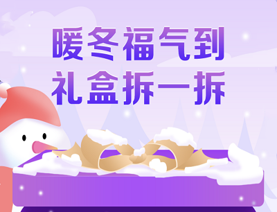 中国移动小程序暖冬暖冬礼盒拆不停领话费和流量日包