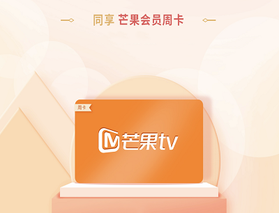 掌上生活APP邀请任意好友免费同享7天芒果TV会员