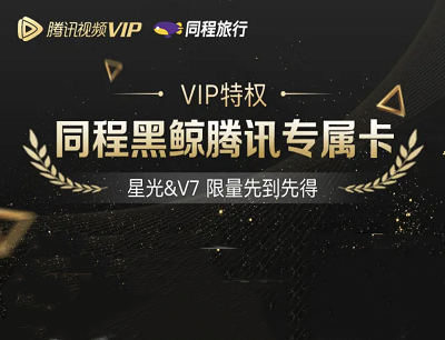 腾讯视频VIP7-8会员用户专享免费领取一年同程黑鲸卡