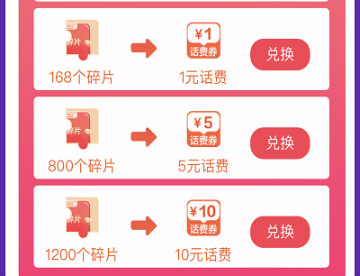 发送贺卡集碎片兑换流量包和话费券