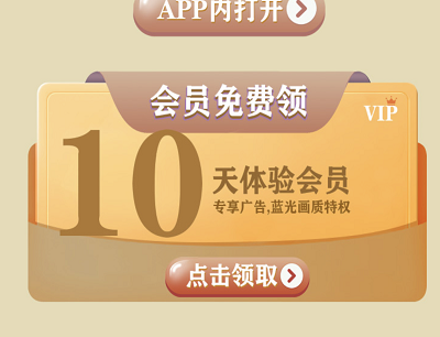 用户免费领10天体验会员