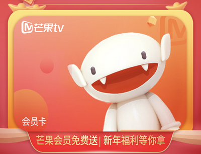 用户领取7天芒果TV会员卡