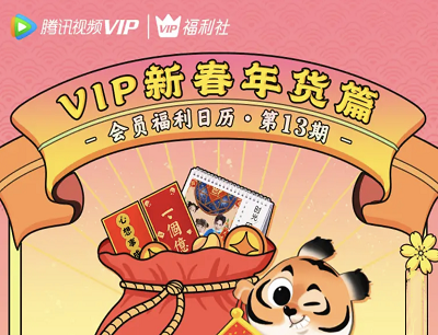 腾讯VIP新春年货篇每日参与答题必得春联/福字/台历