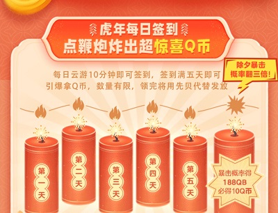 用户体验云游戏连续签到6天必得10-188Q币