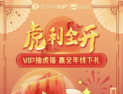 腾讯视频VIP虎利全开抽虎福卡每月领switch/戴森吸尘器/零食礼包 腾讯视频VIP虎利全开抽虎福卡每月领switch/戴森吸尘器/零食礼包