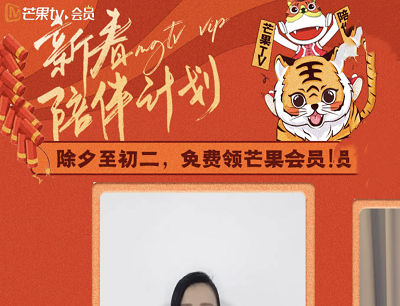 芒果TV新春陪伴计划限时免费领取6天正式VIP会员卡 芒果TV新春陪伴计划限时免费领取6天正式VIP会员卡