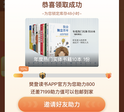 邀请好友助力免费领取年度热门实体书籍1-10本