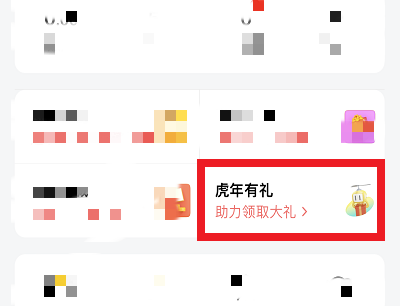 虎年有礼活动入口