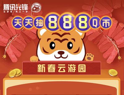 腾讯先锋QQ新春云游园体验云游戏抽腾讯公仔/森海塞尔耳机/Q币