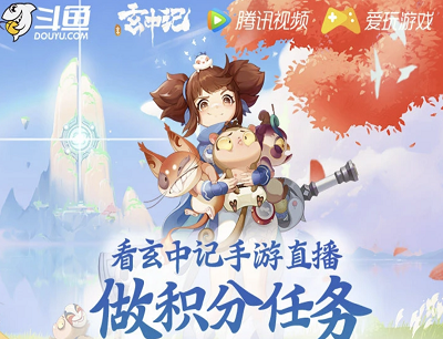 玄中记X斗鱼看手游直播做任务领积分抽取腾讯视频VIP月卡