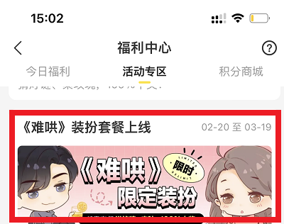 《难哄》装扮上线活动页面