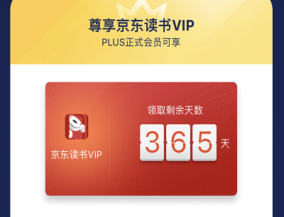 京东PLUS正式会员免费领取365天京东读书VIP会员