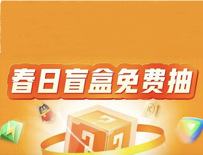 王卡助手春日盲盒享不停拆盲盒领取腾讯视频VIP/豪华绿钻/酷狗豪华VIP 王卡助手春日盲盒享不停拆盲盒领取腾讯视频VIP/豪华绿钻/酷狗豪华VIP
