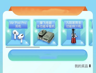 用户做任务抽AirPod Pro/鹅公仔/优惠券