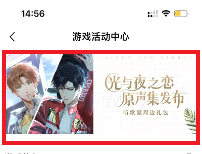 光与夜之恋手游原声集发布活动页面