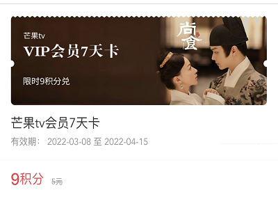 参与限时9积分兑换7天芒果TV会员