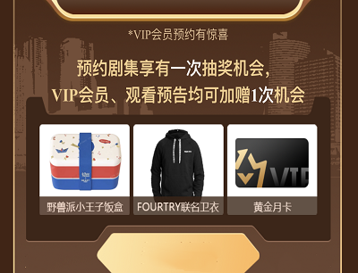 用户预约《心居》抽FOURTRY联名卫衣和VIP会员