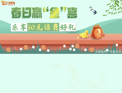 沃邮箱APP春日金喜每天领积分/微博会员/滴滴加油优惠券
