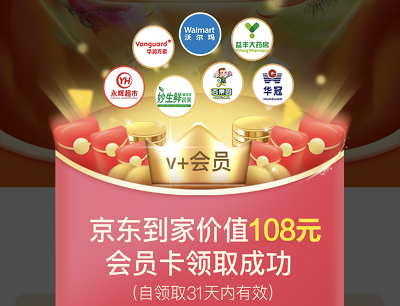 京东PLUS会员用户专享限时免费领取108元京东到家会员月卡
