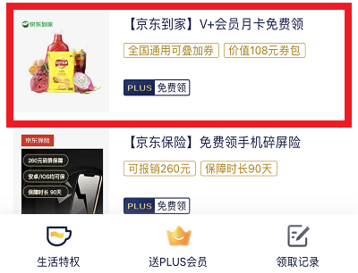 京东到家V+会员月卡免费领活动入口