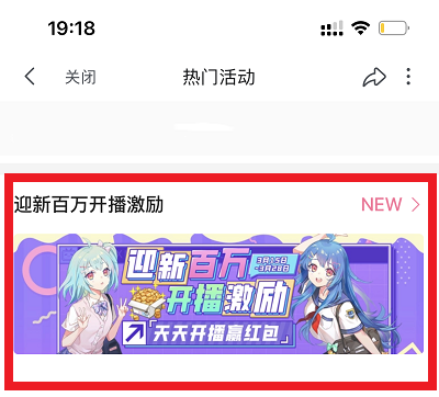 新人开播见面礼活动