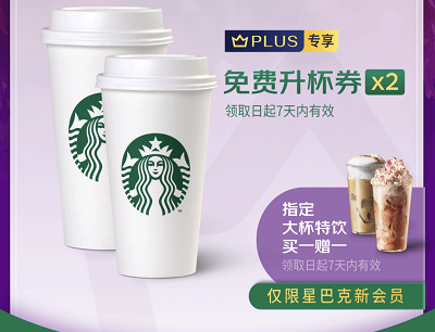 京东PLUS会员领取星巴克免费升杯券2张