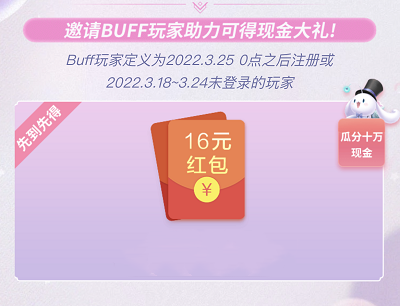 用户邀请BUFF玩家助力领取16元现金