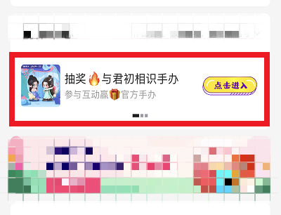 与君初相识领手办活动页面