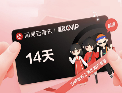 特定区域用户免费领取14天黑胶VIP